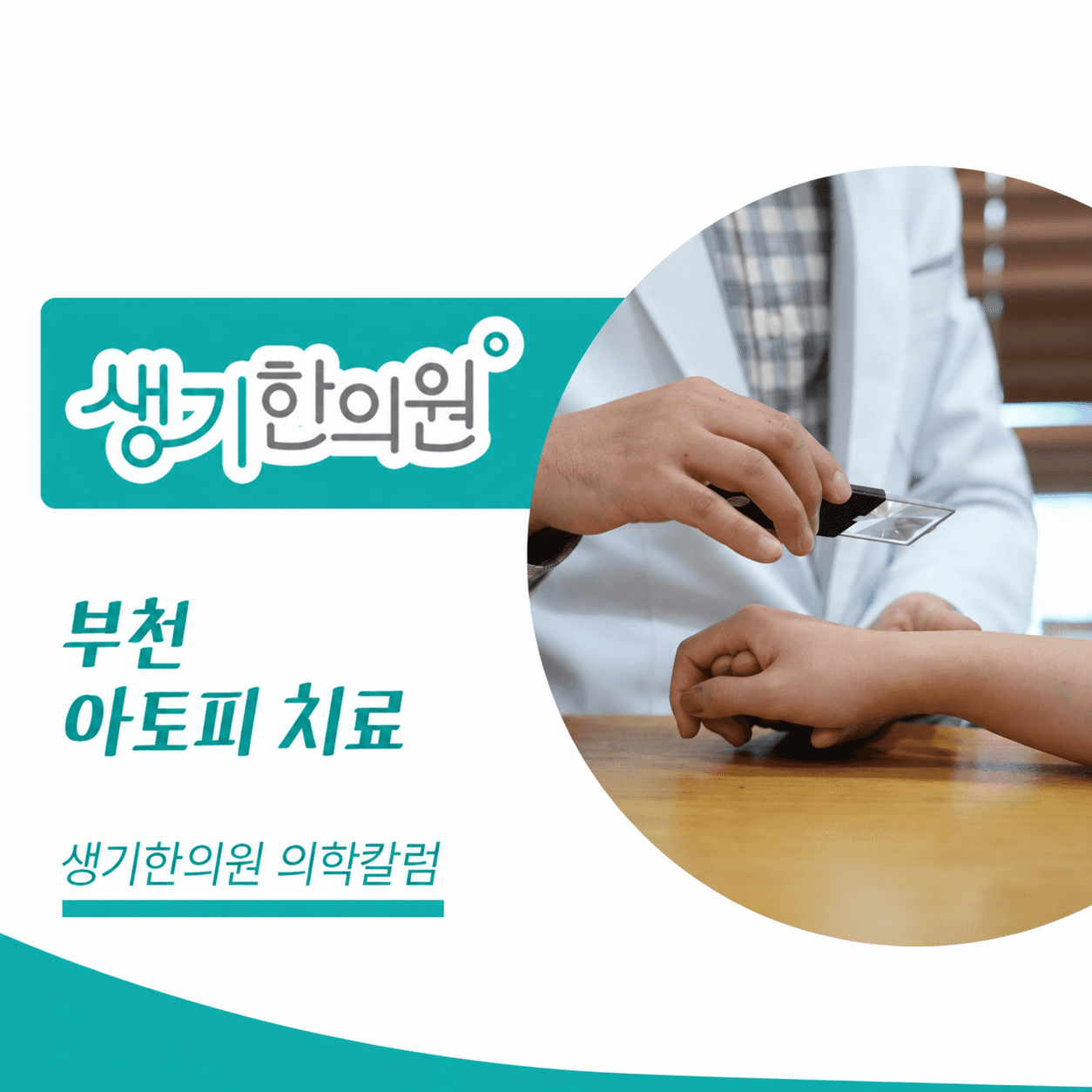 생기한의원 부천점 아토피 증상과 생활 관리 의학칼럼과 피부 진료 사진