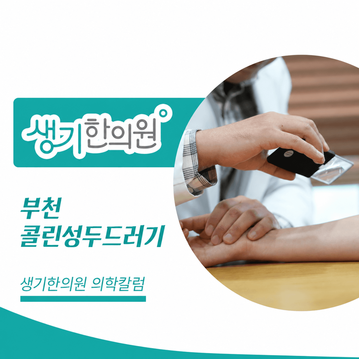 생기한의원 부천점 체온 변화와 콜린성두드러기 의학칼럼과 피부 진료 사진