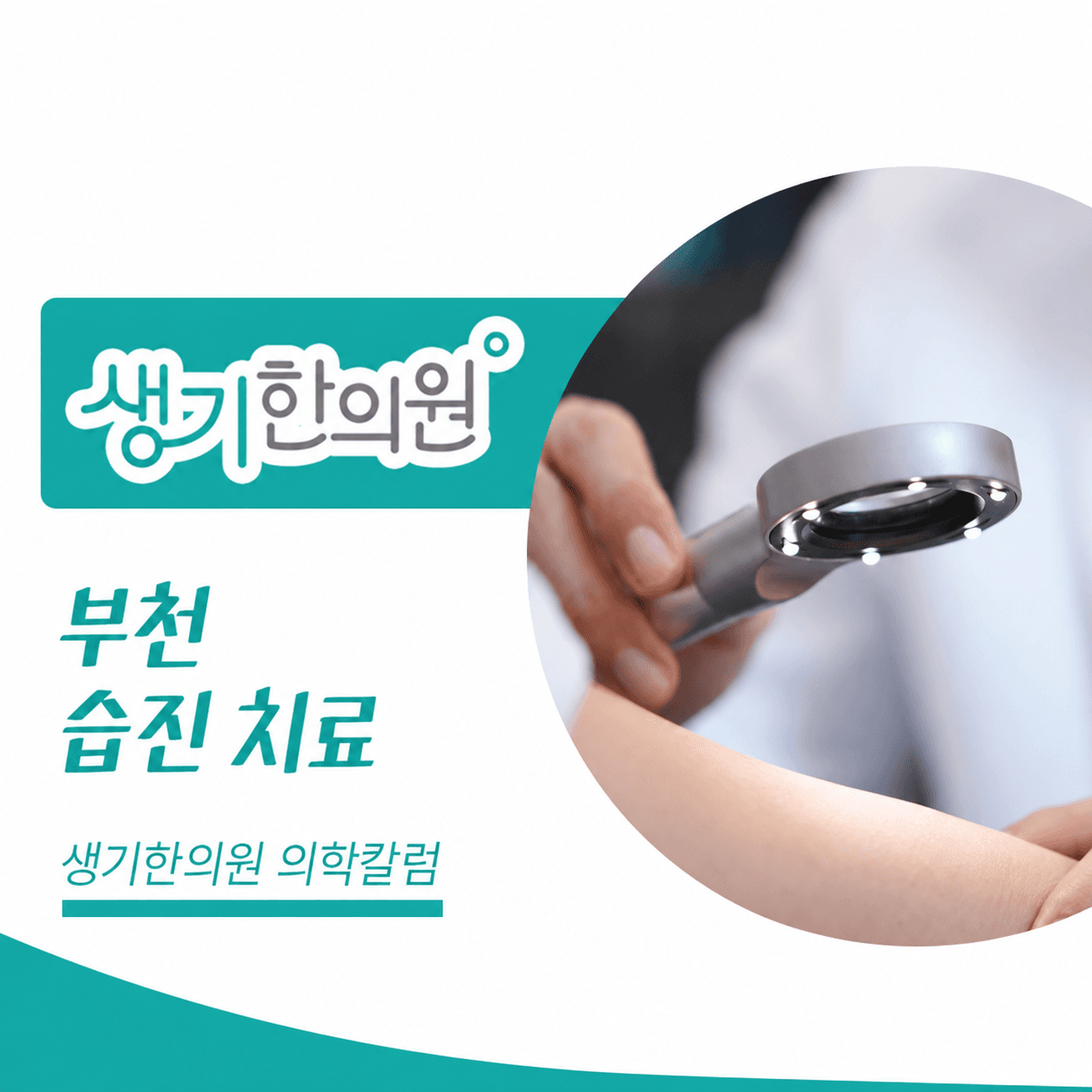 생기한의원 부천점 반복되는 습진과 피부 관리 의학칼럼과 피부 진료 사진