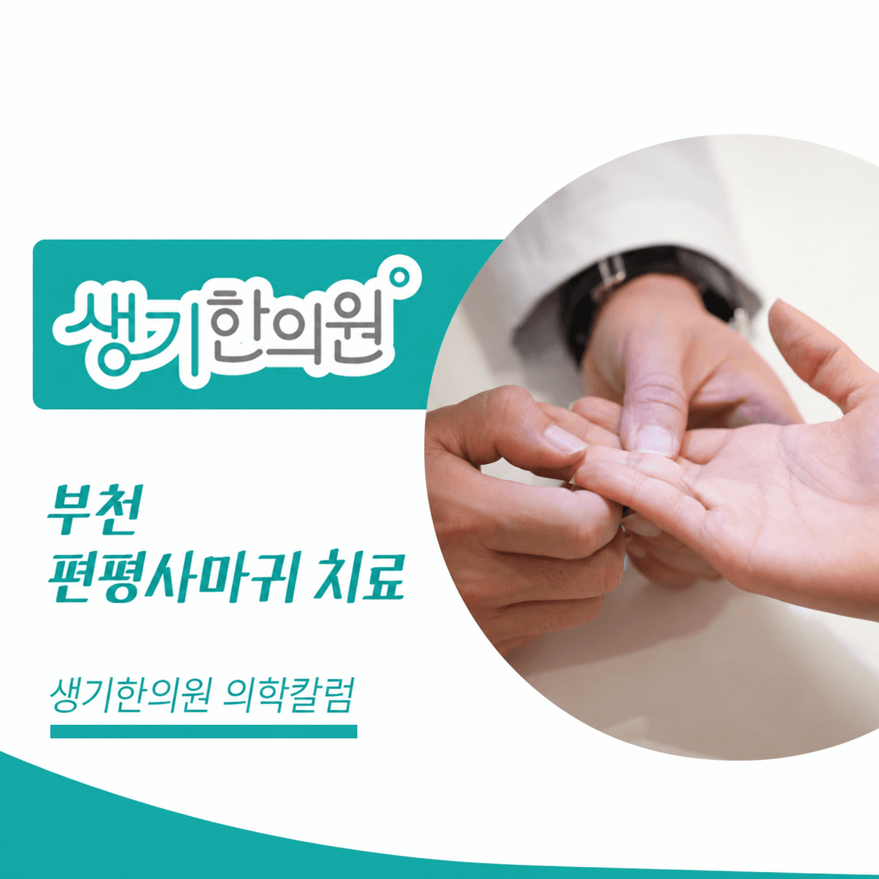 생기한의원 부천점 편평사마귀와 반복되는 마찰 의학칼럼과 피부 진료 사진