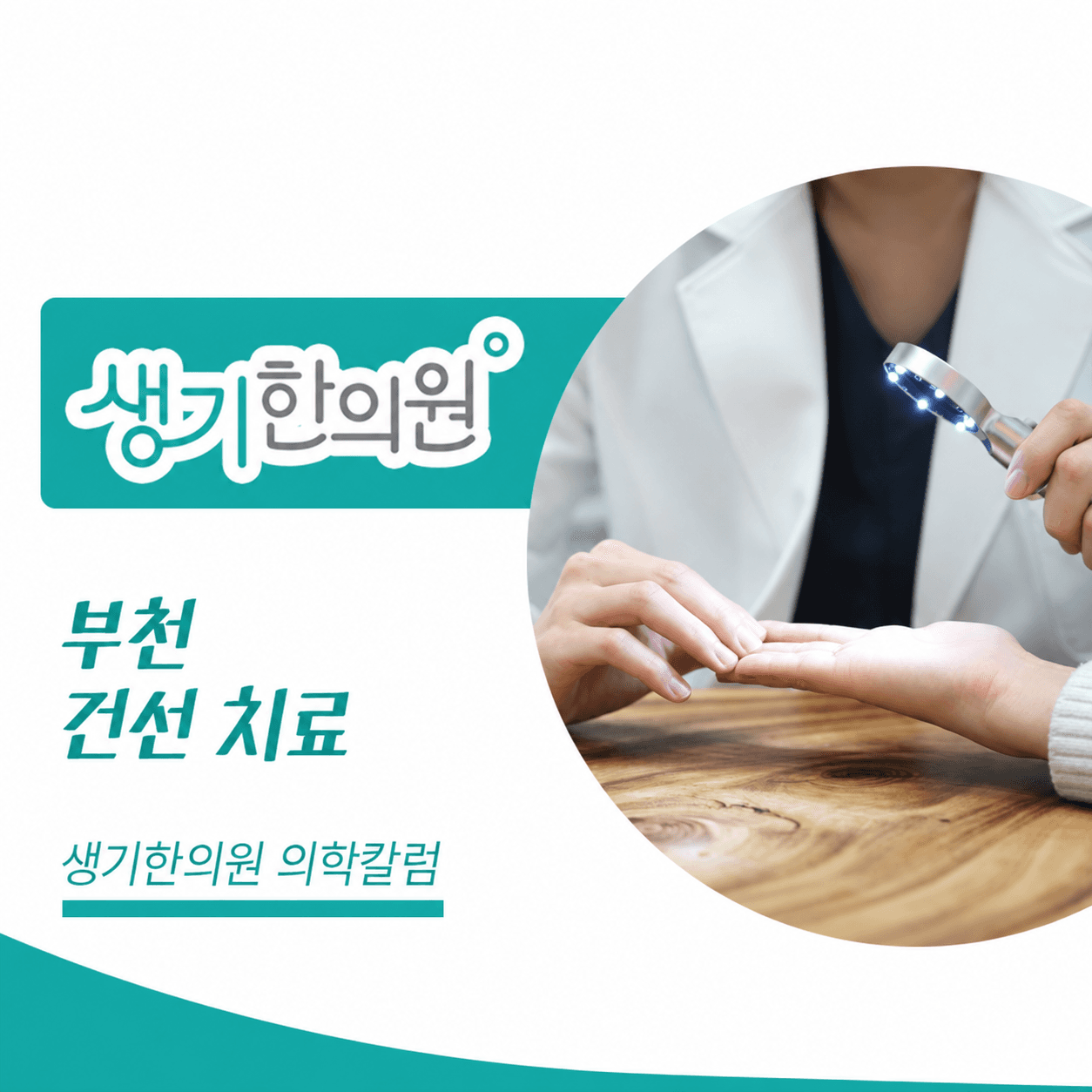 생기한의원 부천점 건선의 증상과 생활 관리 의학칼럼과 피부 진료 사진