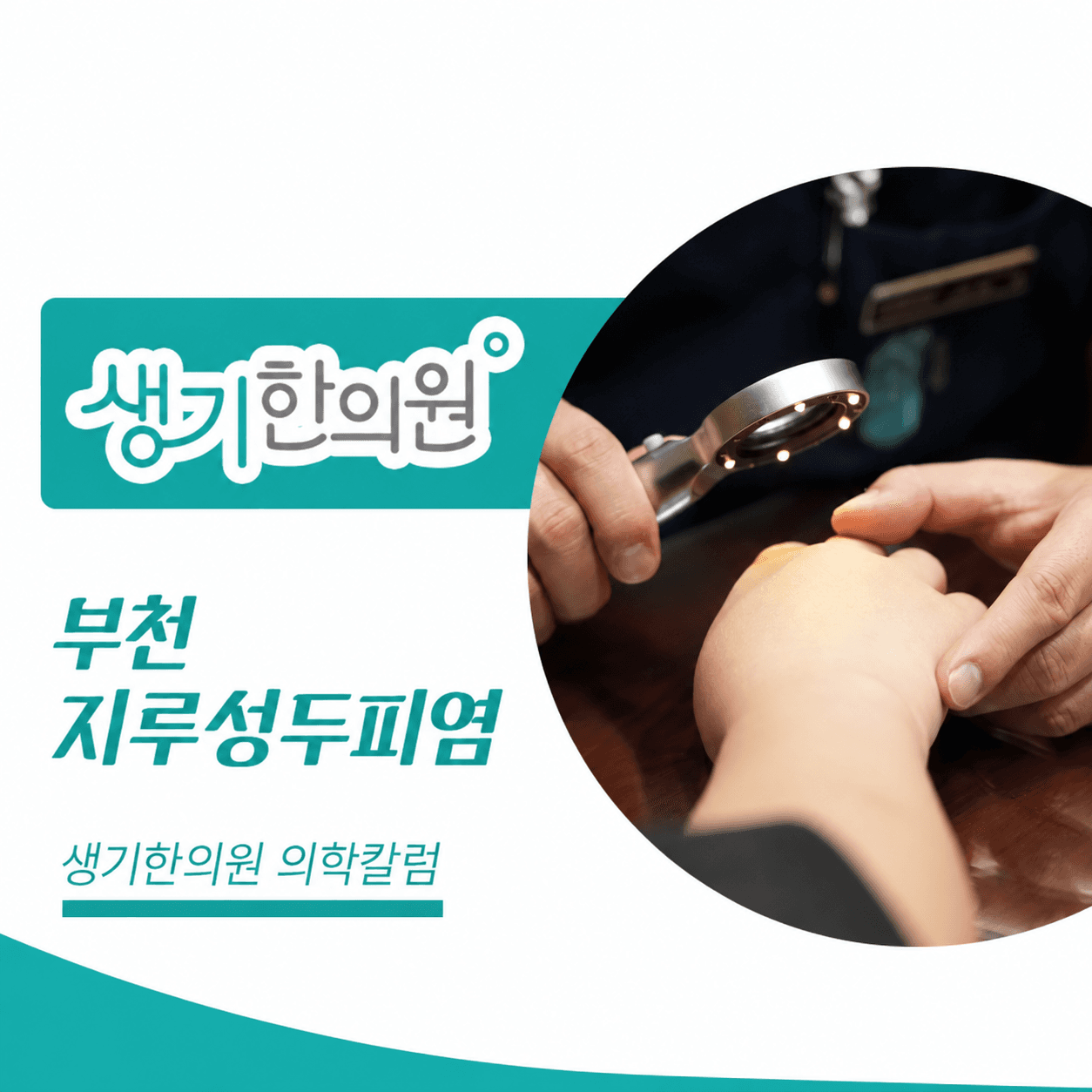 생기한의원 부천점 두피 각질과 지루성두피염 의학칼럼과 피부 진료 사진