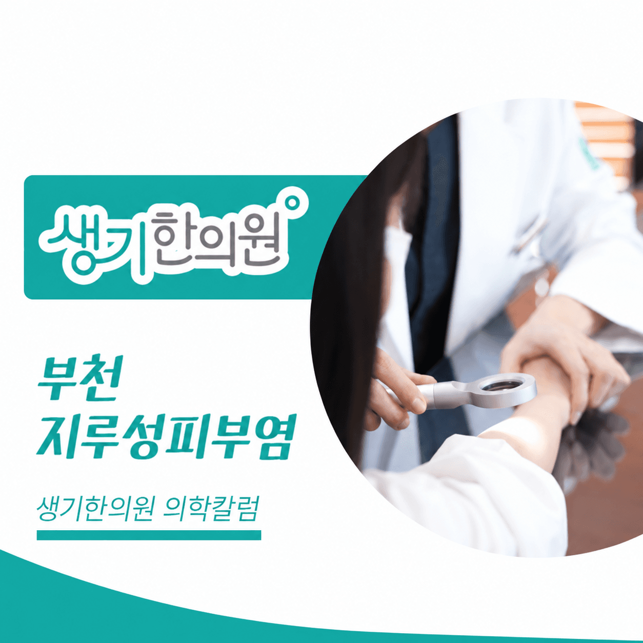 생기한의원 부천점 지루성피부염과 피부 자극 의학칼럼과 피부 진료 사진