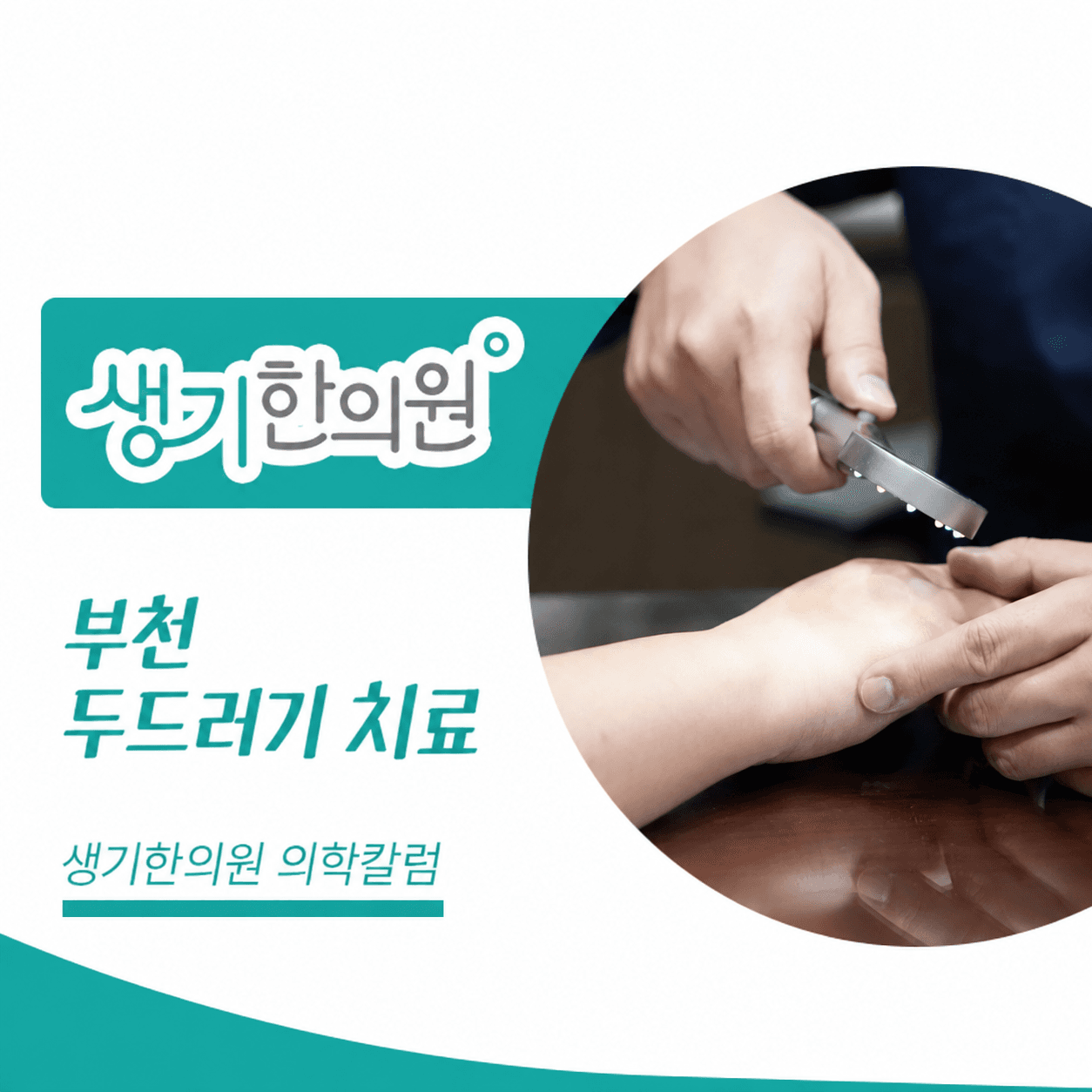 생기한의원 부천점 두드러기 증상과 반복 양상 의학칼럼과 피부 진료 사진