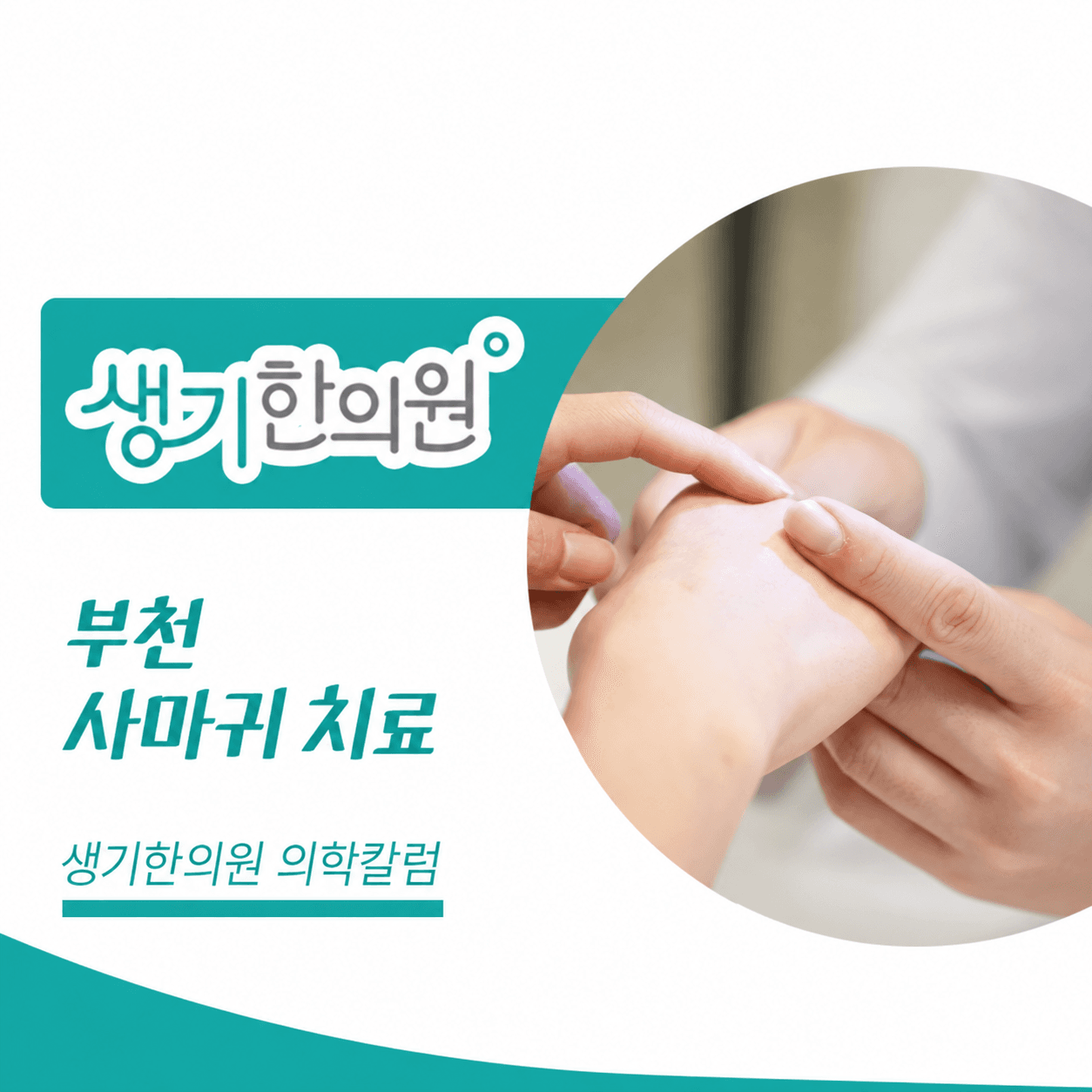 생기한의원 부천점 사마귀 증상과 피부 관리 의학칼럼과 피부 진료 사진