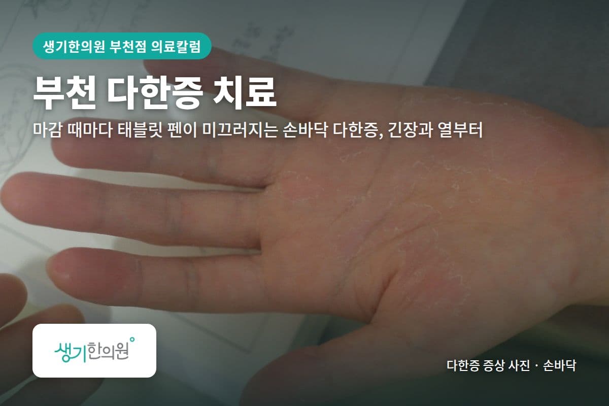 손바닥 다한증 증상 사진과 문구 「부천 다한증 치료, 마감 때마다 태블릿 펜이 미끄러지는 손바닥 다한증, 긴장과 열부터 · 생기한의원 부천점」