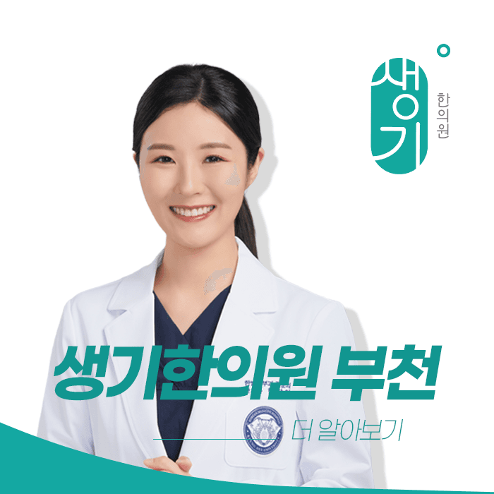 생기한의원 부천점 대표원장 한창이 사진과 문구 「더 알아보기」